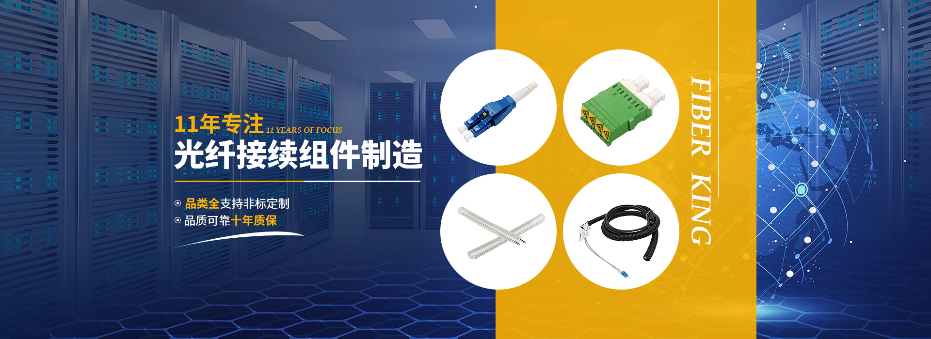 光進(jìn)11年專(zhuān)注光纖接續(xù)組件制造